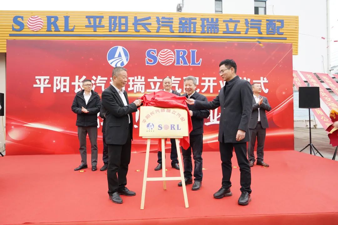 平陽長汽新瑞立汽配揭牌開業！為溫州平、蒼、龍三地后市場發展增添新動力